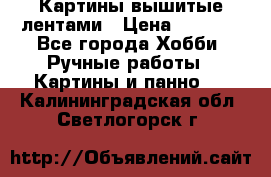 Картины вышитые лентами › Цена ­ 3 000 - Все города Хобби. Ручные работы » Картины и панно   . Калининградская обл.,Светлогорск г.